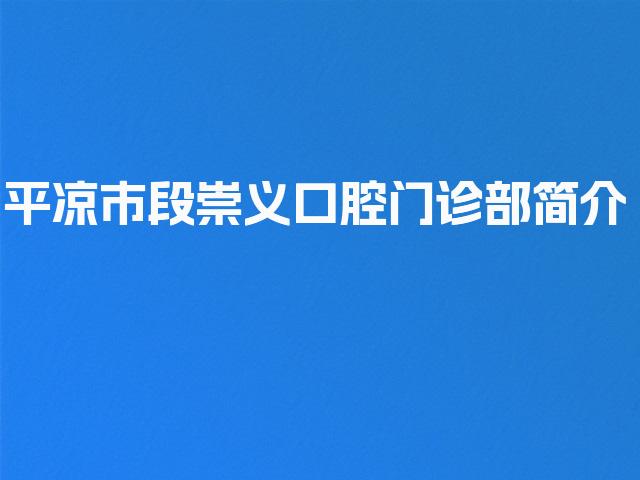 平凉市段崇义口腔门诊部简介