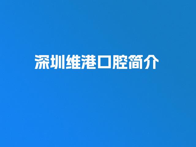深圳维港口腔简介