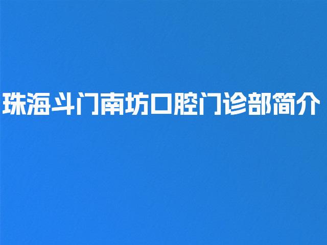 珠海斗门南坊口腔门诊部简介