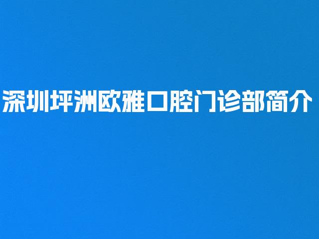 深圳坪洲欧雅口腔门诊部简介