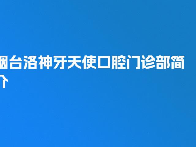 烟台洛神牙天使口腔门诊部简介