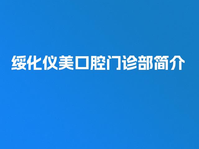 绥化仪美口腔门诊部简介