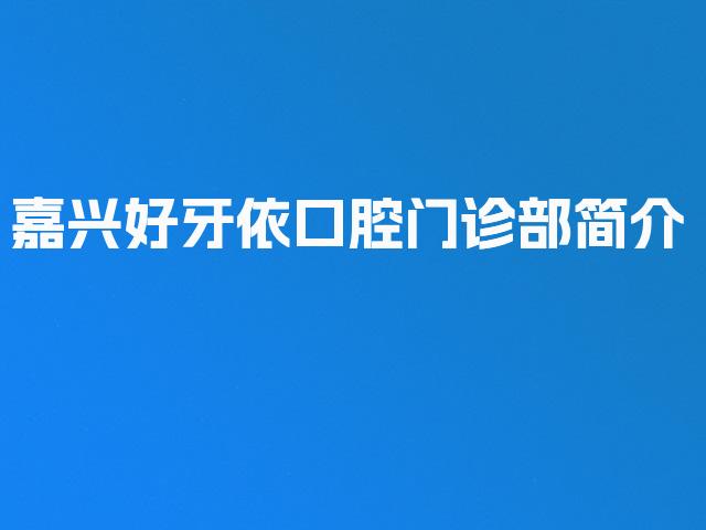 嘉兴好牙依口腔门诊部简介