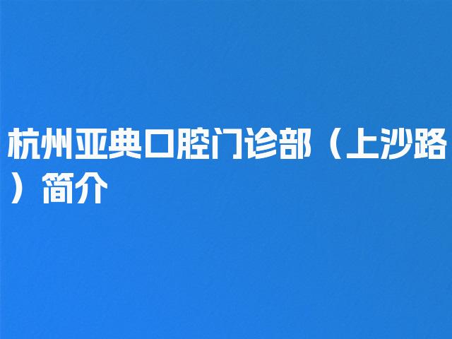杭州亚典口腔门诊部（上沙路）简介