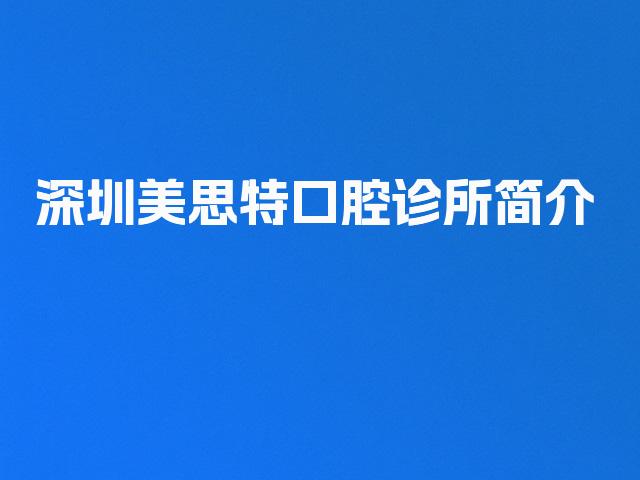 深圳美思特口腔诊所简介