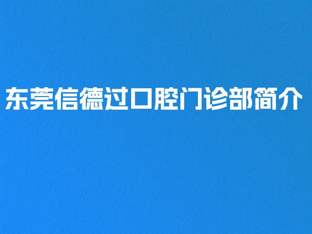 东莞信德过口腔门诊部简介