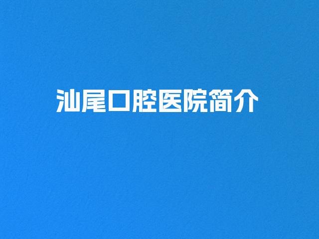 汕尾口腔医院简介