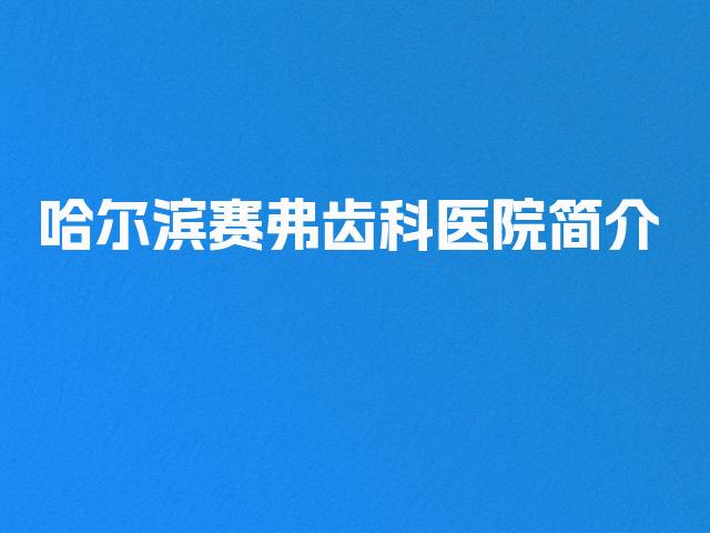 哈尔滨赛弗齿科医院简介