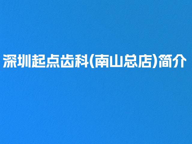 深圳起点齿科(南山总店)简介