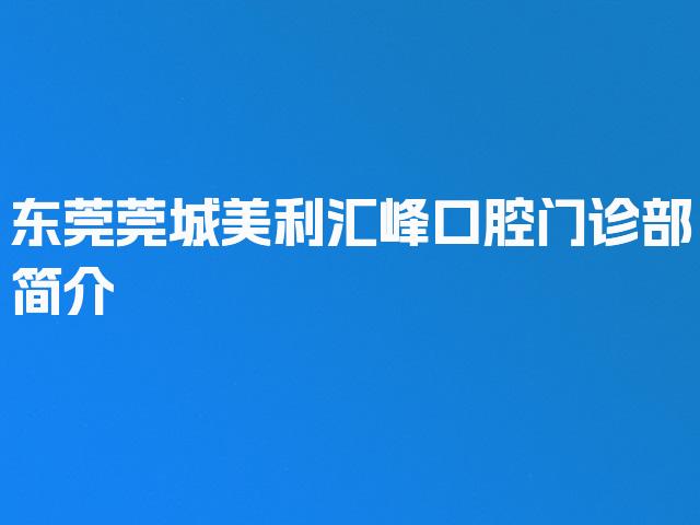 东莞莞城美利汇峰口腔门诊部简介