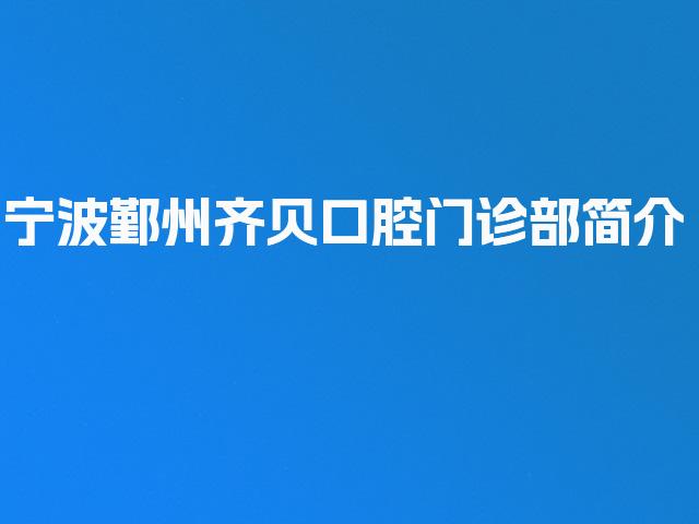 宁波鄞州齐贝口腔门诊部简介