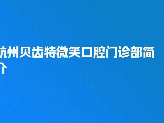 杭州贝齿特微笑口腔门诊部简介