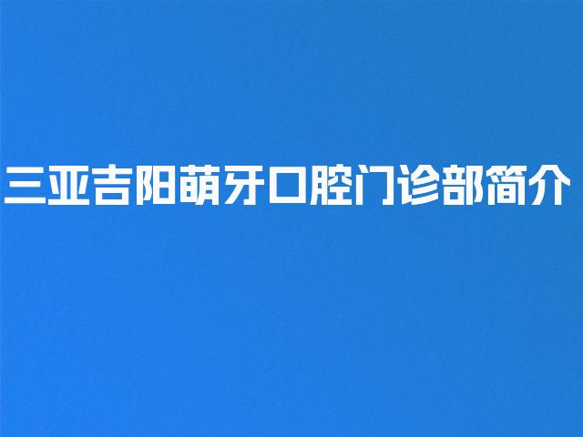 三亚吉阳萌牙口腔门诊部简介