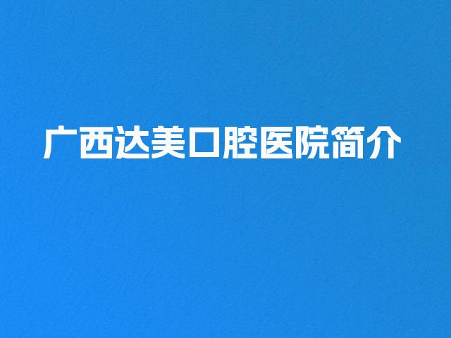 广西达美口腔医院简介