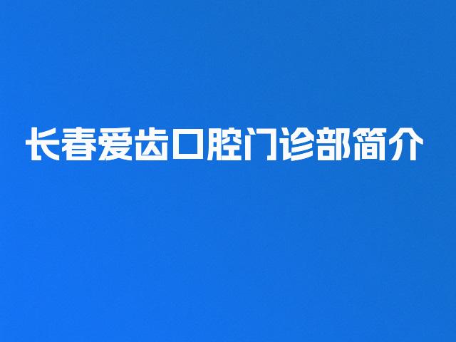 长春爱齿口腔门诊部简介
