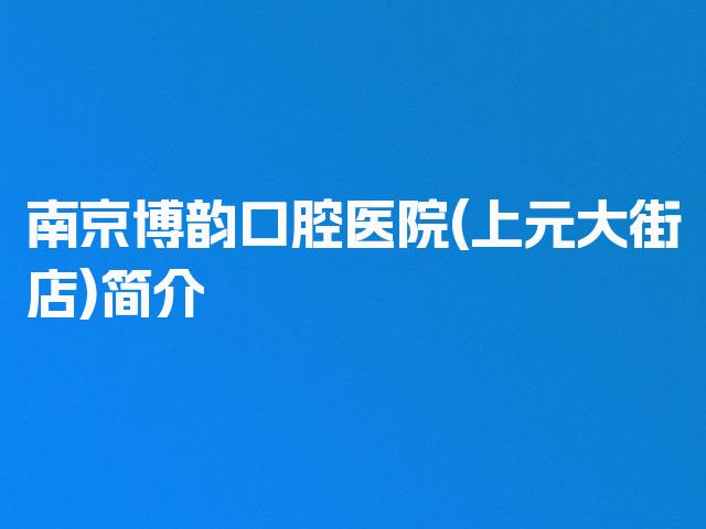 南京博韵口腔医院(上元大街店)简介