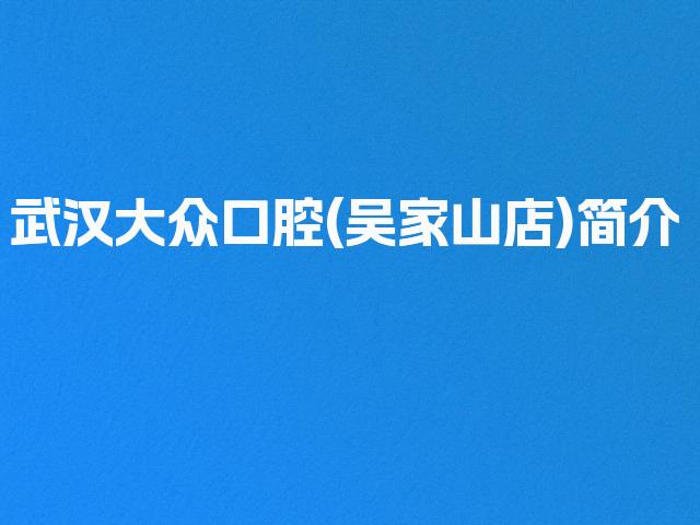 武汉大众口腔(吴家山店)简介