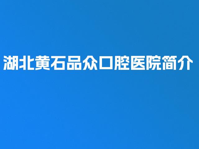 湖北黄石品众口腔医院简介