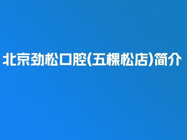 北京劲松口腔(五棵松店)简介