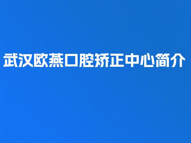 武汉欧燕口腔矫正中心简介
