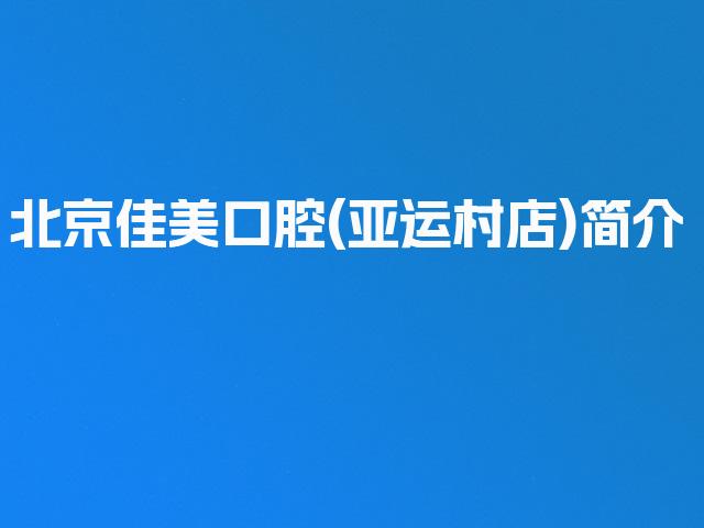 北京佳美口腔(亚运村店)简介