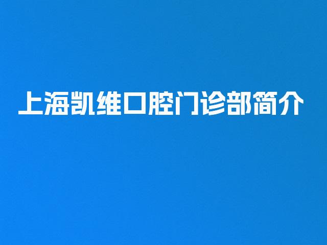上海凯维口腔门诊部简介