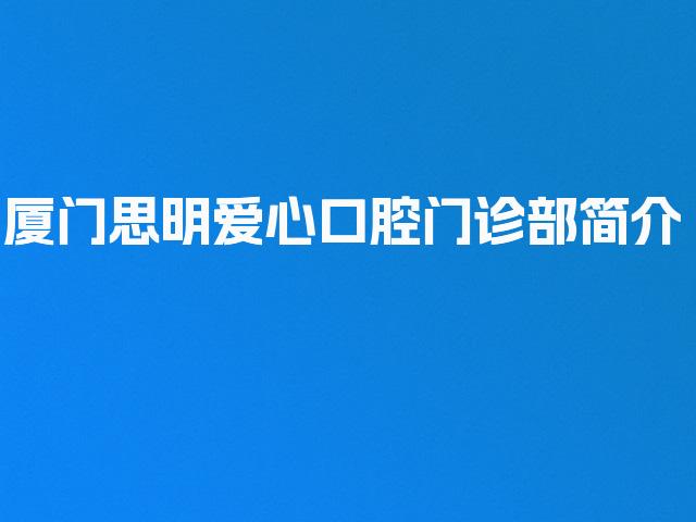 厦门思明爱心口腔门诊部简介
