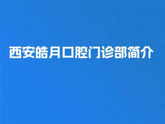 西安皓月口腔门诊部简介