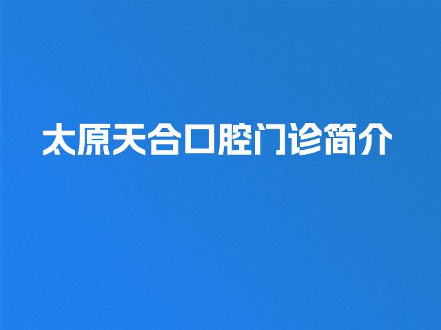太原天合口腔门诊简介