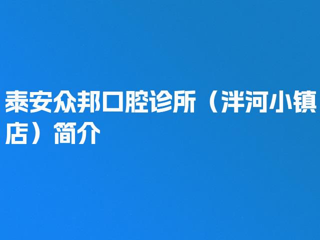 泰安众邦口腔诊所（泮河小镇店）简介