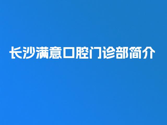 长沙满意口腔门诊部简介