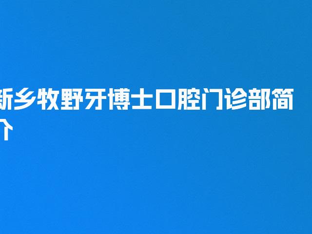 新乡牧野牙博士口腔门诊部简介