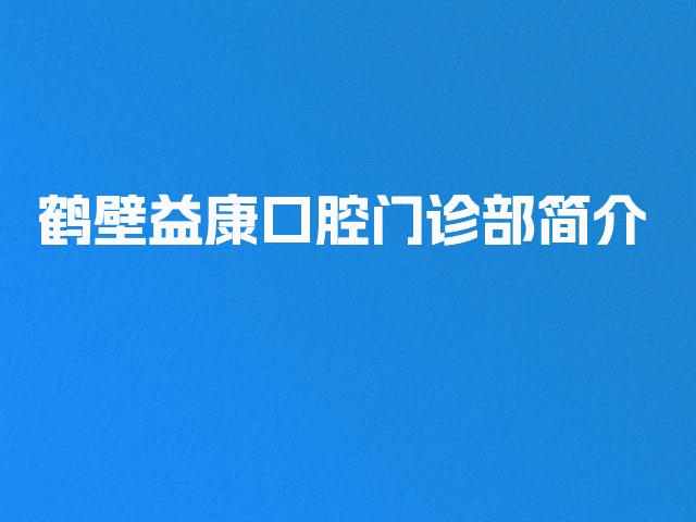 鹤壁益康口腔门诊部简介