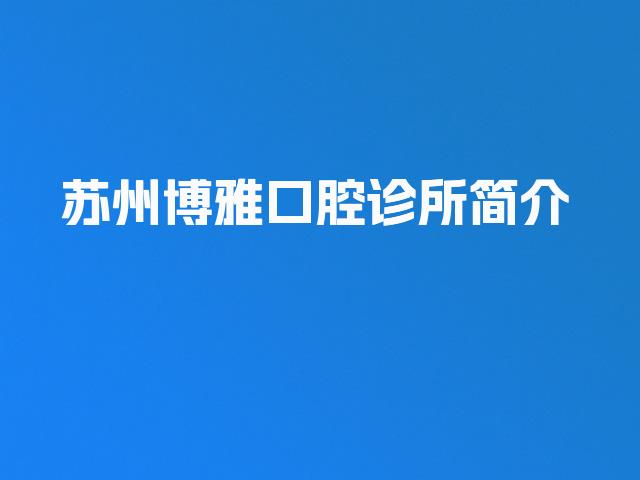 苏州博雅口腔诊所简介