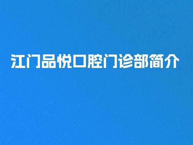 江门品悦口腔门诊部简介