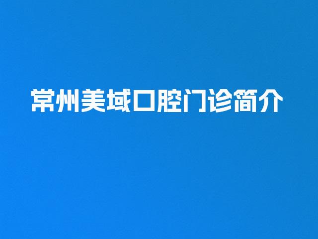 常州美域口腔门诊简介