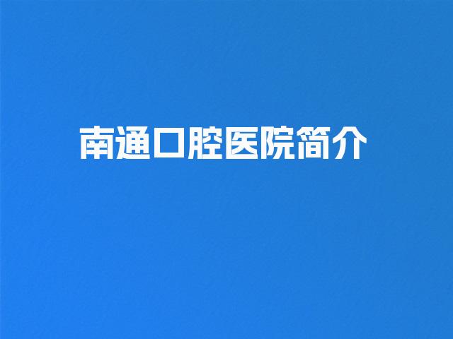南通口腔医院简介