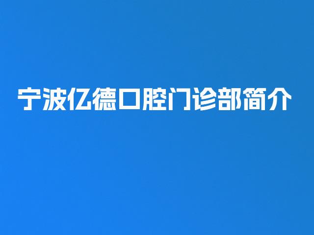 宁波亿德口腔门诊部简介