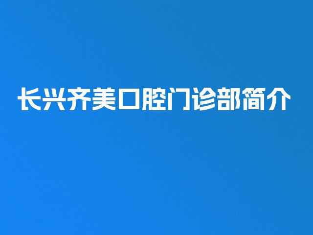 长兴齐美口腔门诊部简介