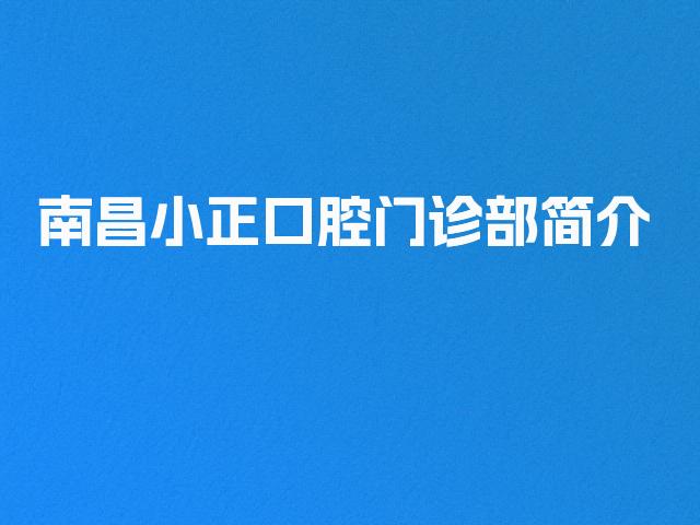 南昌小正口腔门诊部简介