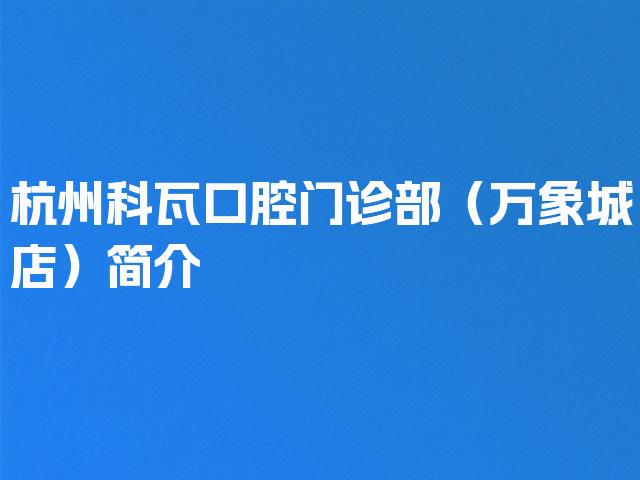 杭州科瓦口腔门诊部（万象城店）简介
