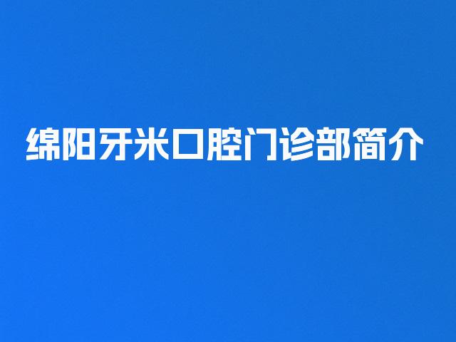 绵阳牙米口腔门诊部简介