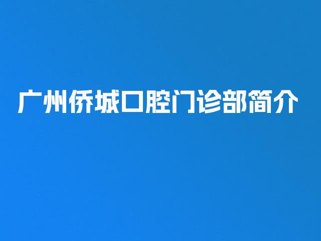 广州侨城口腔门诊部简介