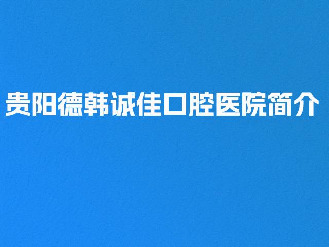 贵阳德韩诚佳口腔医院简介