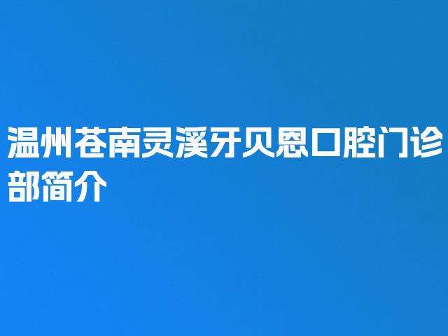 温州苍南灵溪牙贝恩口腔门诊部简介