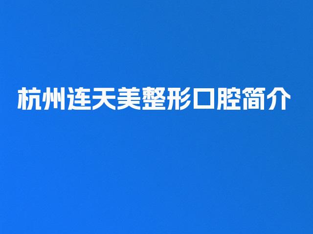 杭州连天美整形口腔简介