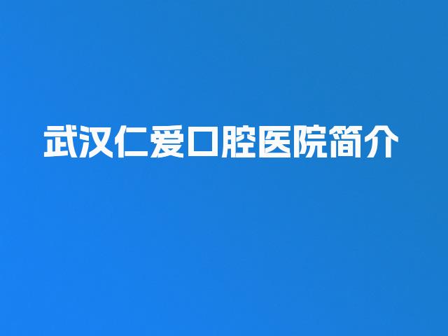 武汉仁爱口腔医院简介