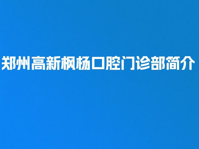 郑州高新枫杨口腔门诊部简介