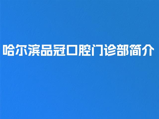 哈尔滨品冠口腔门诊部简介