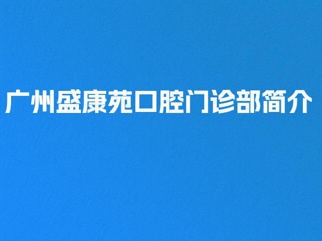 广州盛康苑口腔门诊部简介